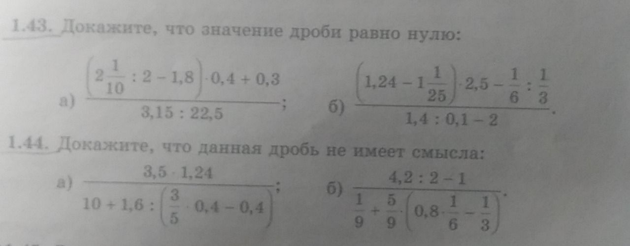 Фото задания: 1.43. Докажите, что значение дроби равно нулю: а) \(\dfrac{(2\frac{1}{10}:2-1,8)\cdot0,4+0,3}{3,15:22,5}\); б)…