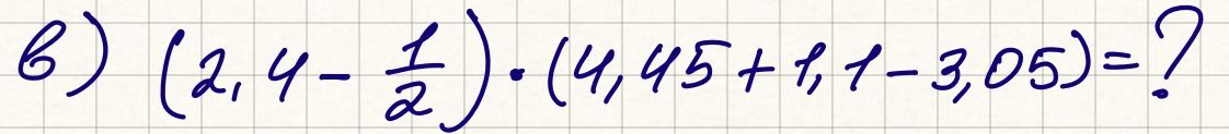 Фото задания: б) (2,4 − 1/2) · (4,45 + 1,1 − 3,05) = ?