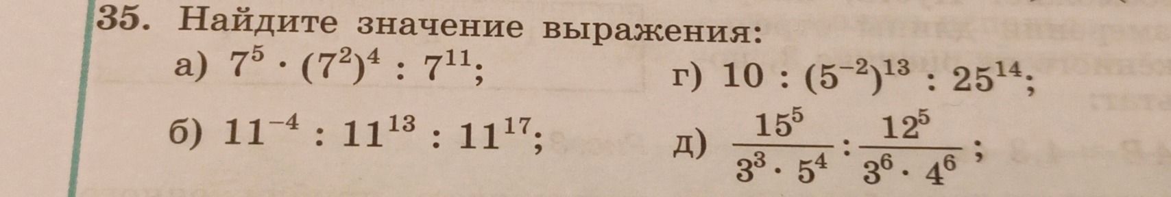 Фото задания: 35. Найдите значение выражения: а) \(7^5\cdot(7^2)^4:7^{11}\); б) \(11^{-4}:11^{13}:11^{17}\); г)…