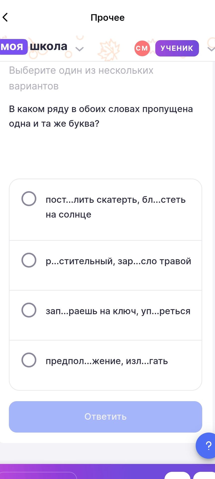 Фото задания: В каком ряду в обоих словах пропущена одна и та же буква? 1) пост...лить скатерть, бл...стеть на солнце; 2) р...стительный,…