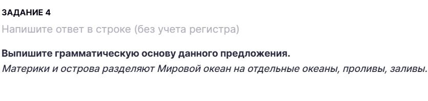 Фото задания: Выпишите грамматическую основу данного предложения. Материки и острова разделяют Мировой океан на отдельные океаны,…