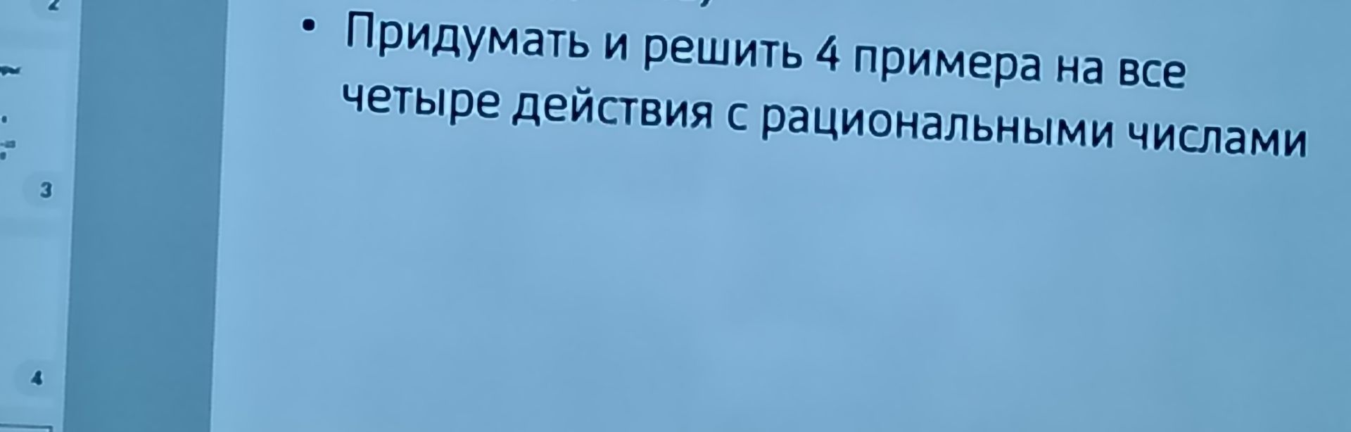 Фото задания: Придумать и решить 4 примера на все четыре действия с рациональными числами.