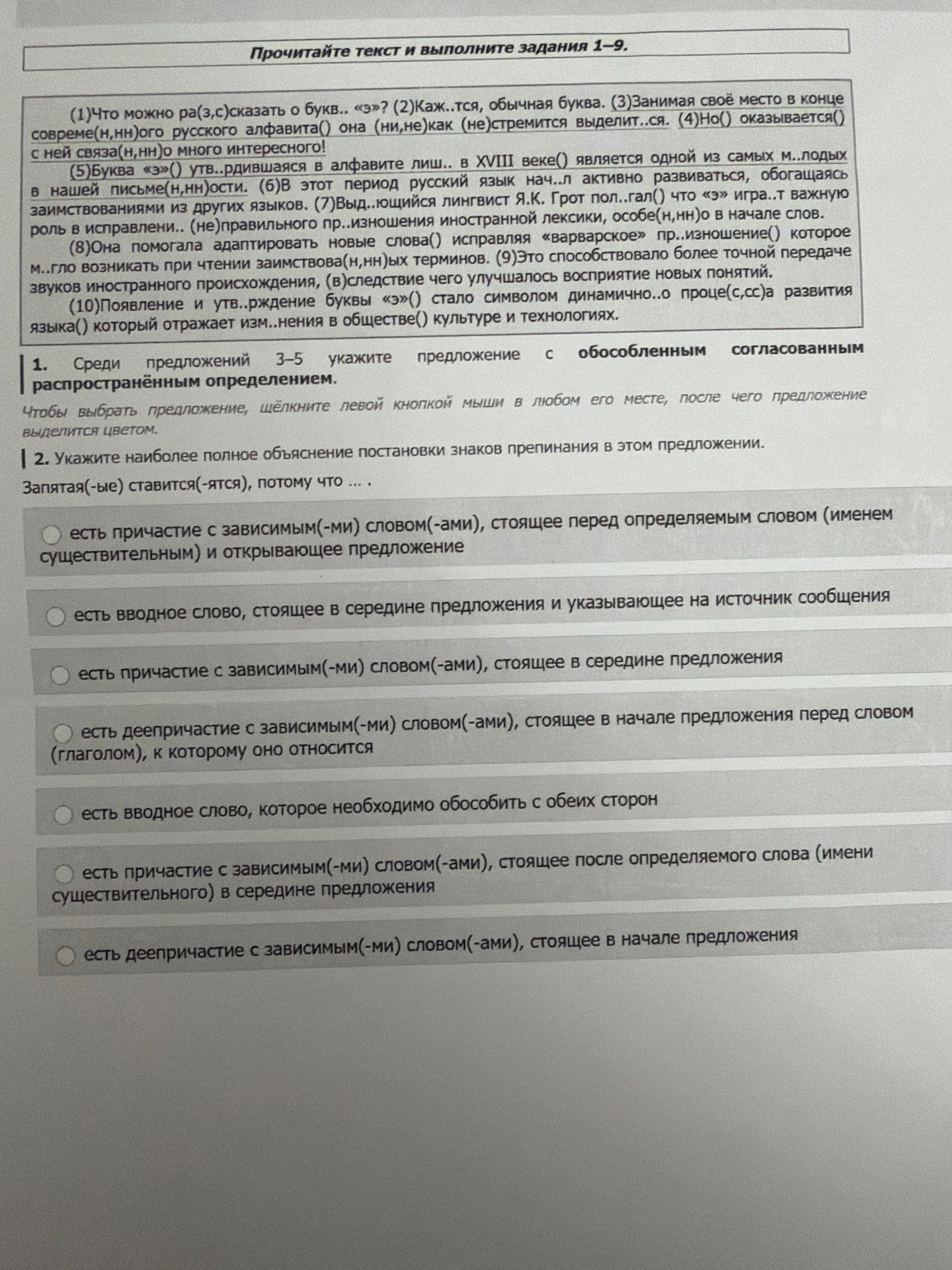 Фото задания: 1. Среди предложений 3–5 укажите предложение с обособленным согласованным распространённым определением.