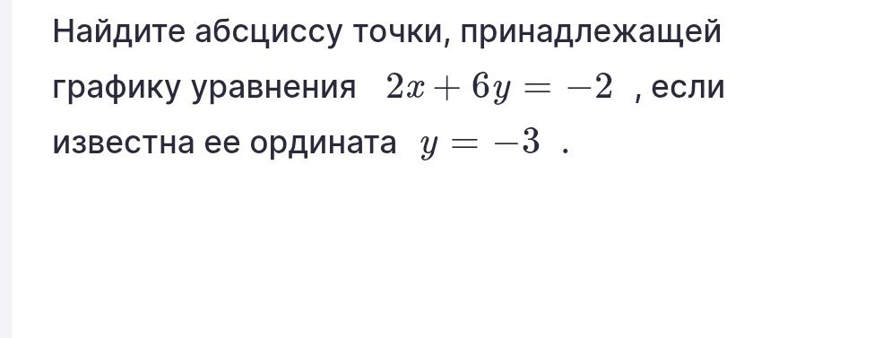 Фото задания: Найдите абсциссу точки, принадлежащей графику уравнения \(2x+6y=-2\), если известна её ордината \(y=-3\).
