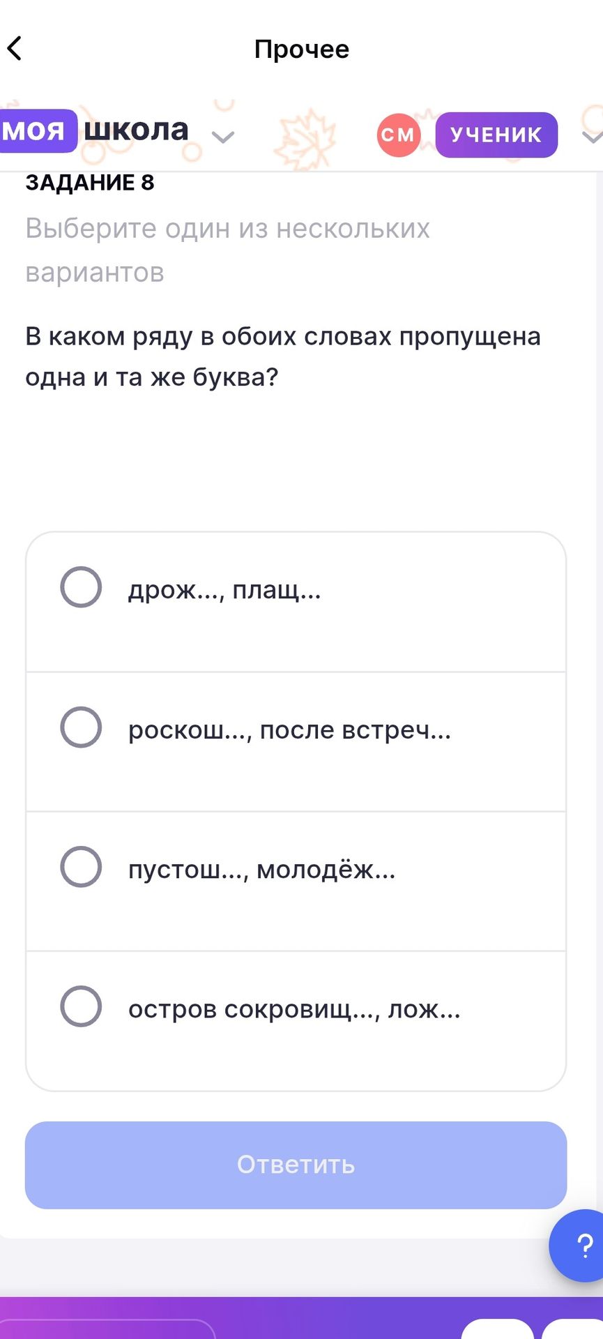 Фото задания: В каком ряду в обоих словах пропущена одна и та же буква? Варианты: дорож..., плащ...; роскош..., после встреч...; пустош...,…