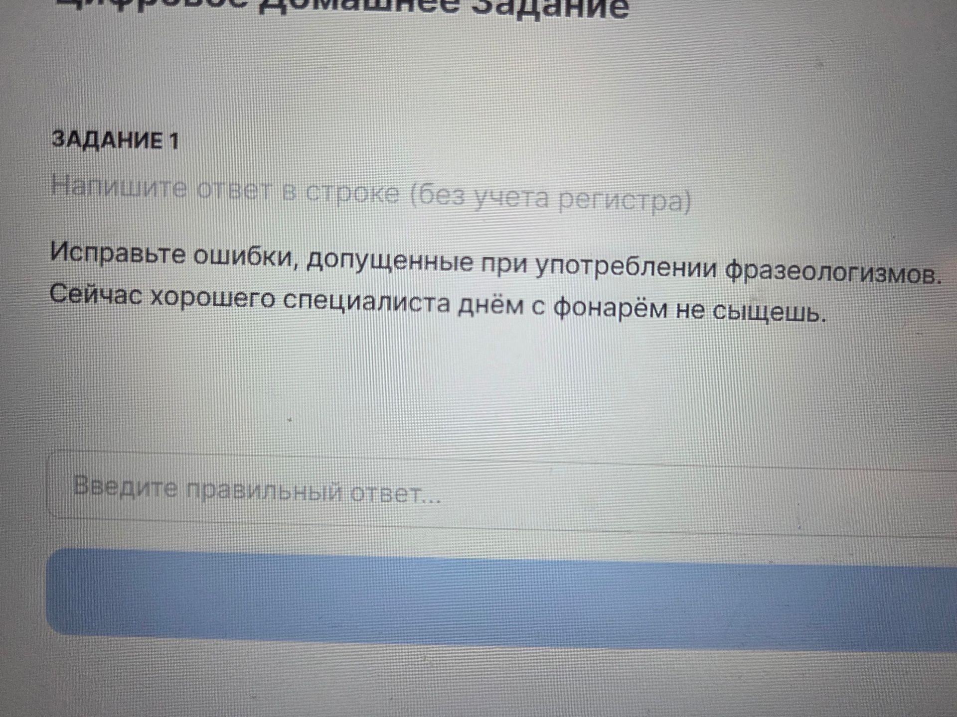 Фото задания: Исправьте ошибки, допущенные при употреблении фразеологизмов. Сейчас хорошего специалиста днём с фонарём не сыщешь.