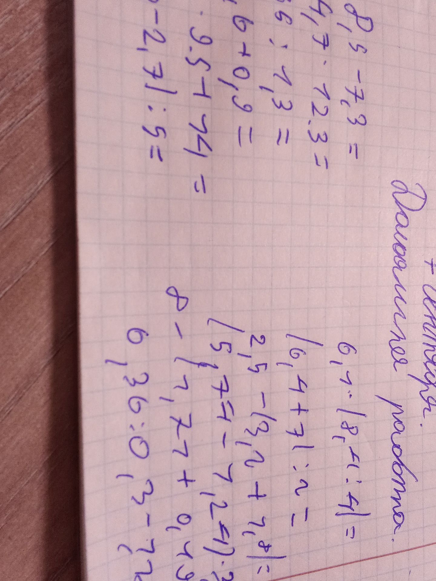 Фото задания: Реши примеры: 8,5 − 7,3; 4,7 · 12,3; 8 · 1,3; 6 + 0,9; 9,5 + 7,4; −2,71 : 5. Остальные примеры на фотографии обрезаны.