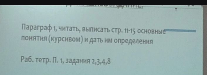 Фото задания: Параграф 1: читать, выписать со стр. 11–15 основные понятия (курсивом) и дать им определения.