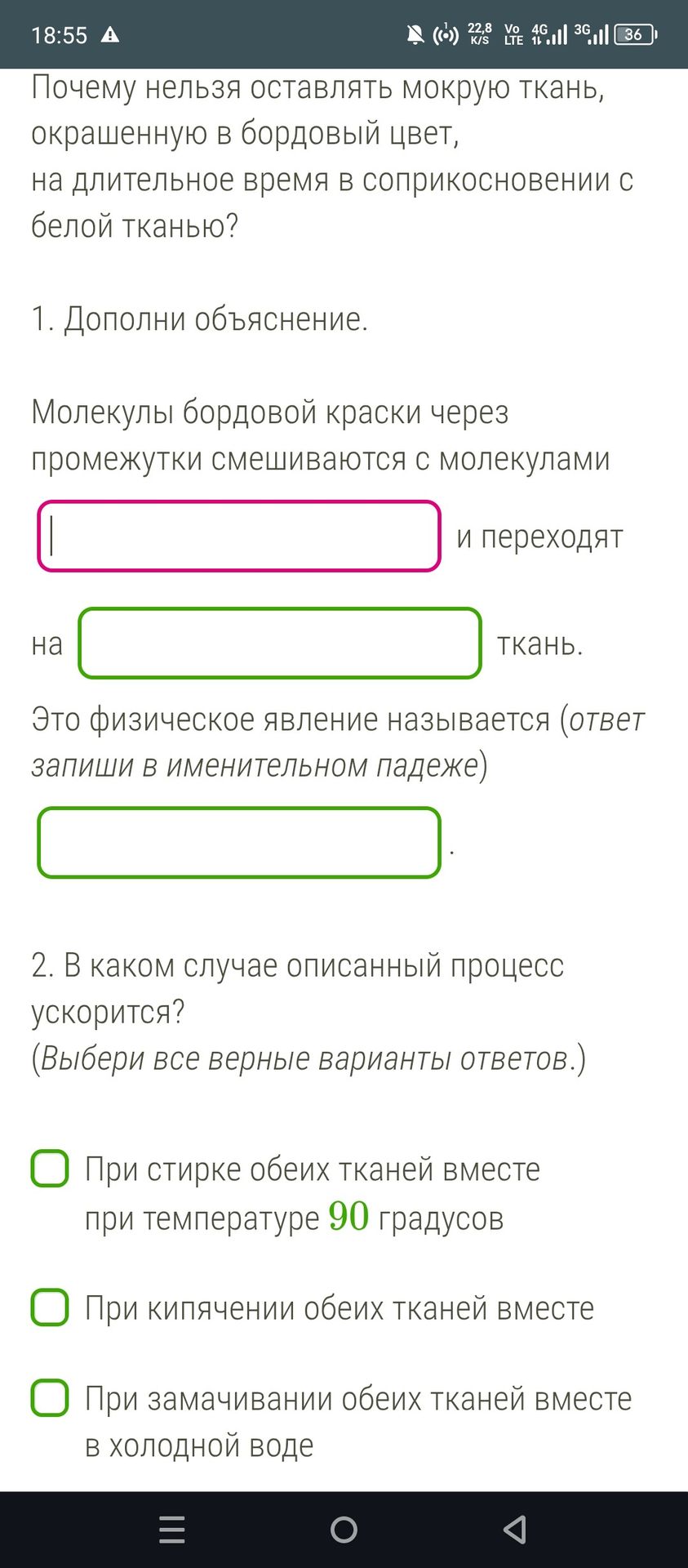 Фото задания: 2. В каком случае описанный процесс ускорится? (Выбери все верные варианты ответов.) При стирке обеих тканей вместе при…