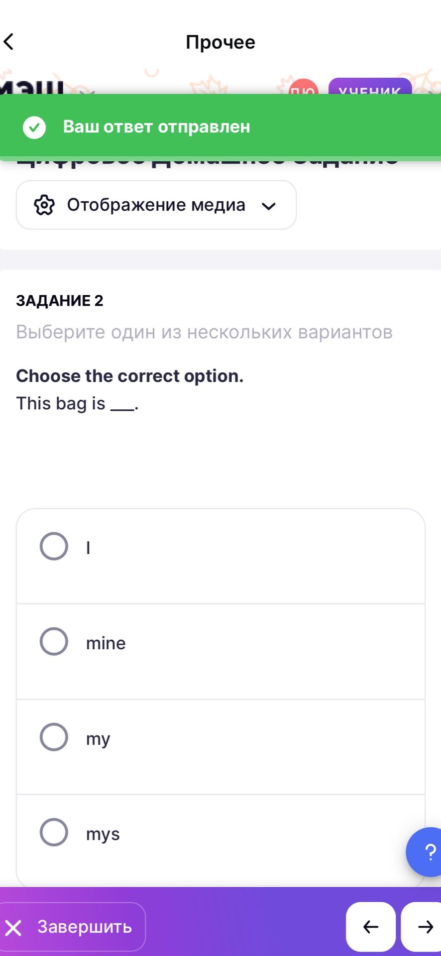 Фото задания: Choose the correct option. This bag is ___. Options: I, mine, my, mys.
