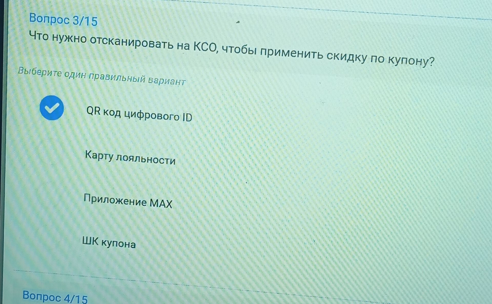 Фото задания: Что нужно отсканировать на КСО, чтобы применить скидку по купону? Выберите один правильный вариант: QR-код цифрового ID;…