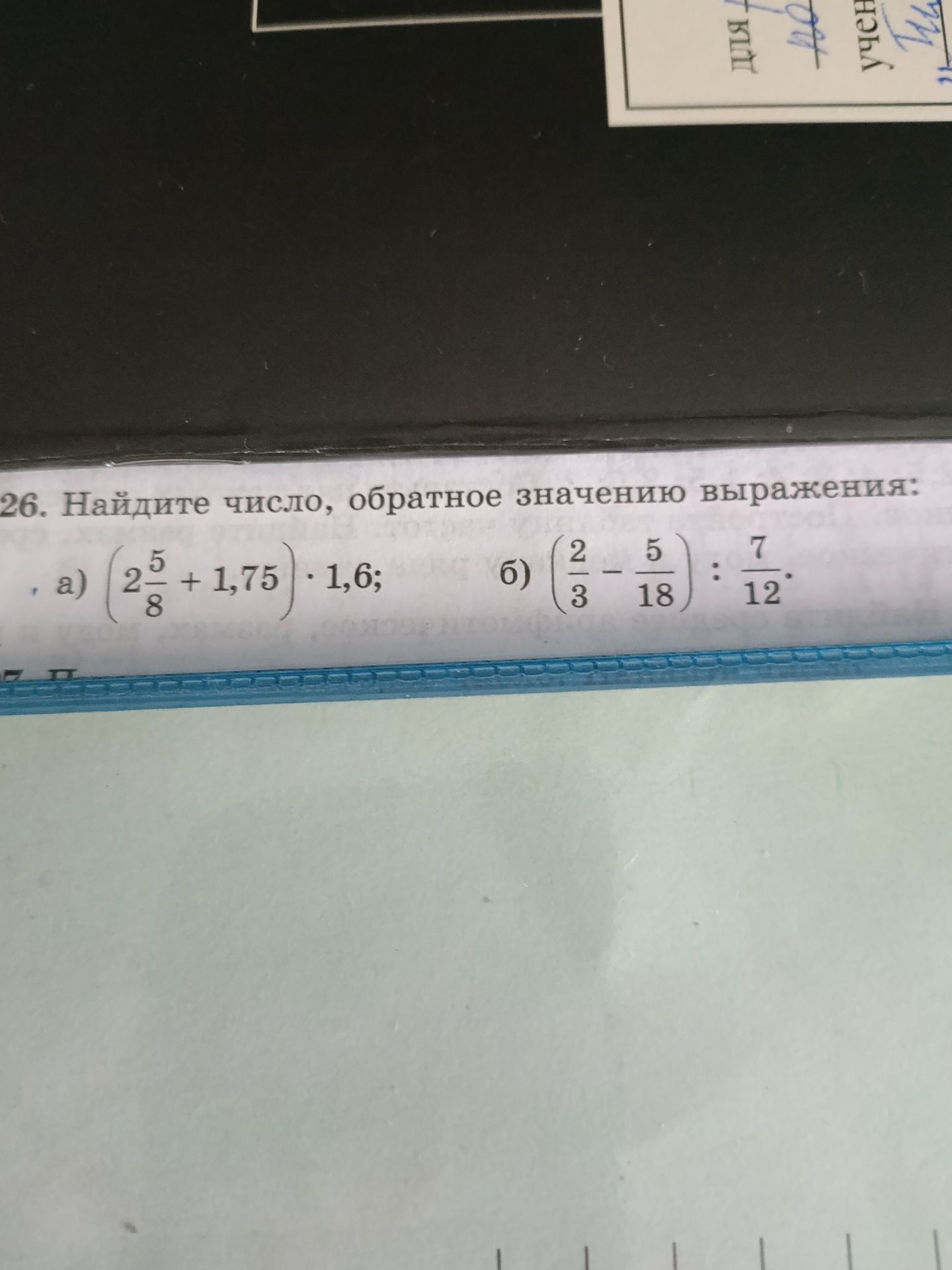 Фото задания: 26. Найдите число, обратное значению выражения: а) \(\left(2\frac{5}{8}+1,75\right)\cdot1,6\); б)…