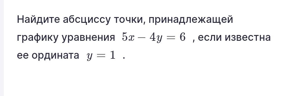 Фото задания: Найдите абсциссу точки, принадлежащей графику уравнения 5x − 4y = 6, если известна её ордината y = 1.