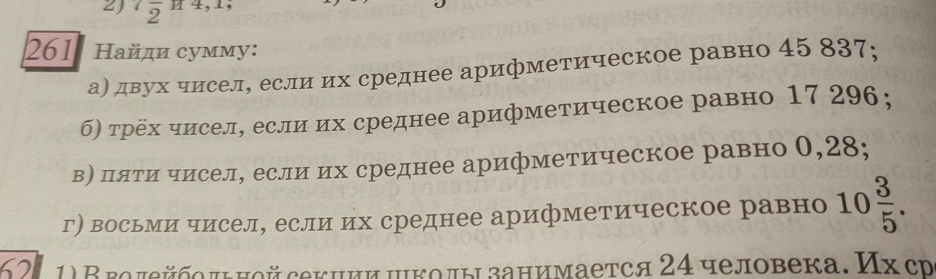Фото задания: 261. Найди сумму: а) двух чисел, если их среднее арифметическое равно 45 837; б) трёх чисел, если их среднее арифметическое…