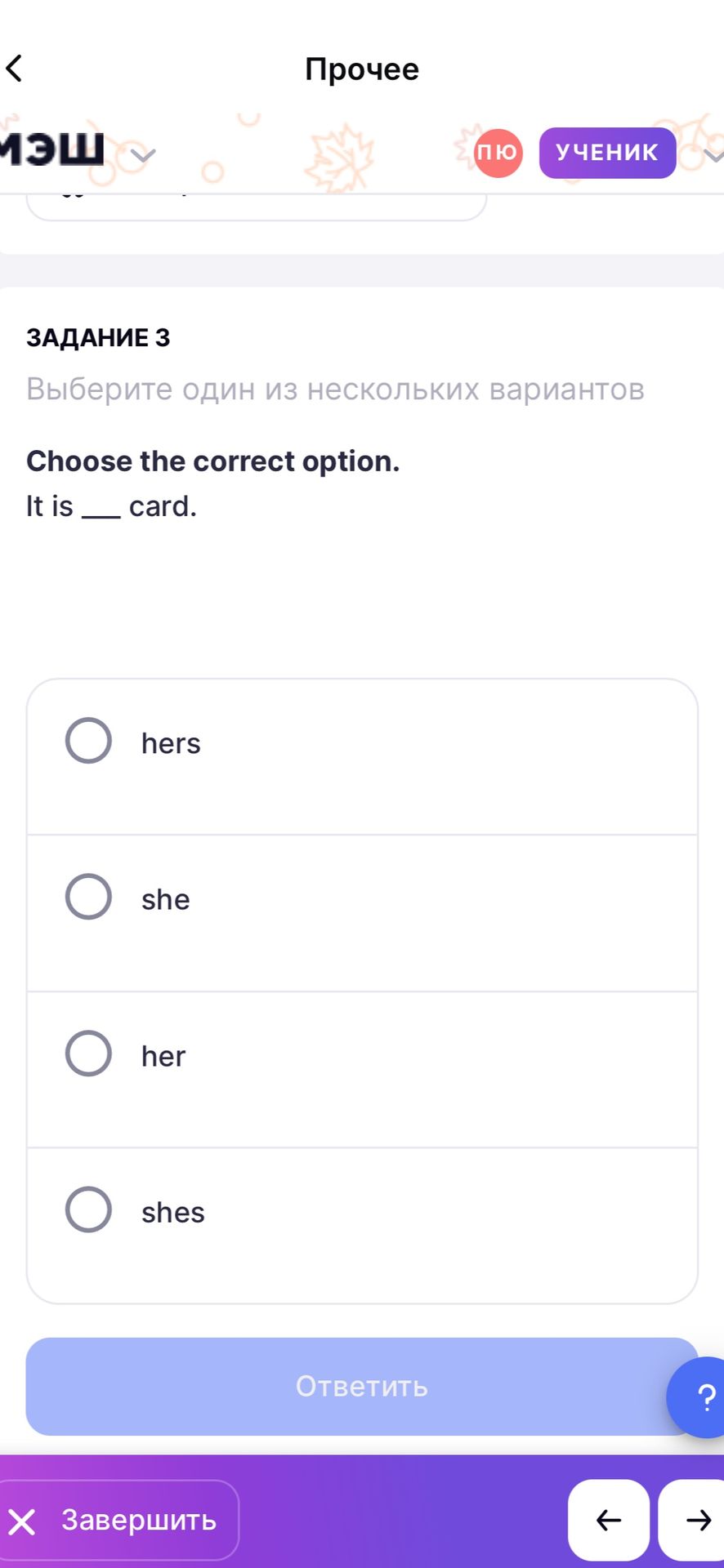 Фото задания: Choose the correct option. It is ___ card. hers / she / her / shes
