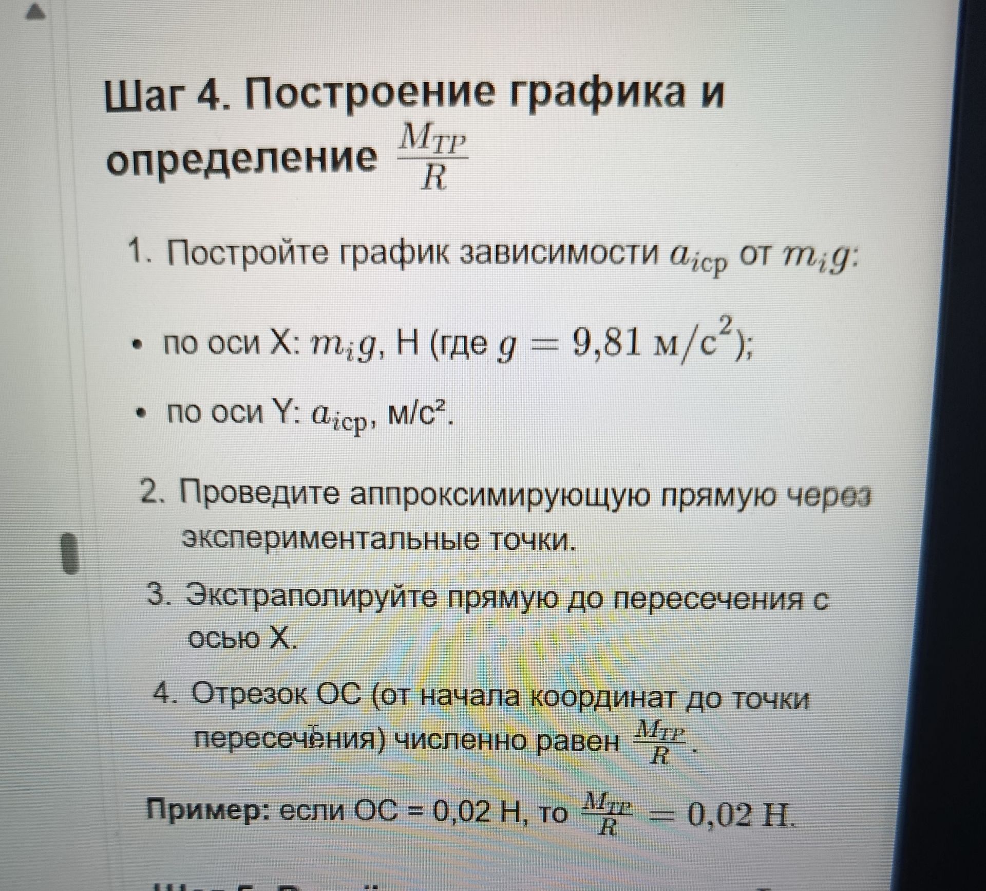 Фото задания: 3. Экстраполируйте прямую до пересечения с осью X.