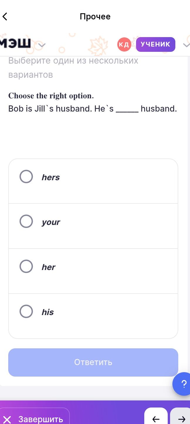 Фото задания: Choose the right option. Bob is Jill's husband. He's _____ husband. Options: hers, your, her, his.