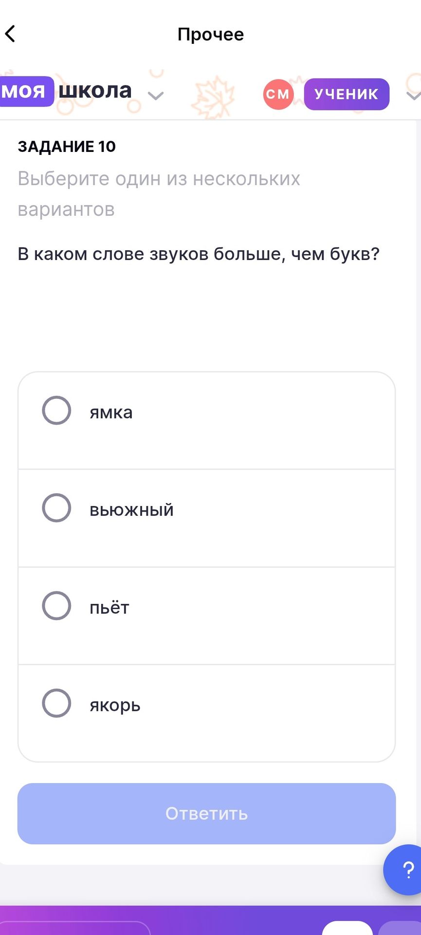 Фото задания: В каком слове звуков больше, чем букв? Ямка; вьюжный; пьёт; якорь.