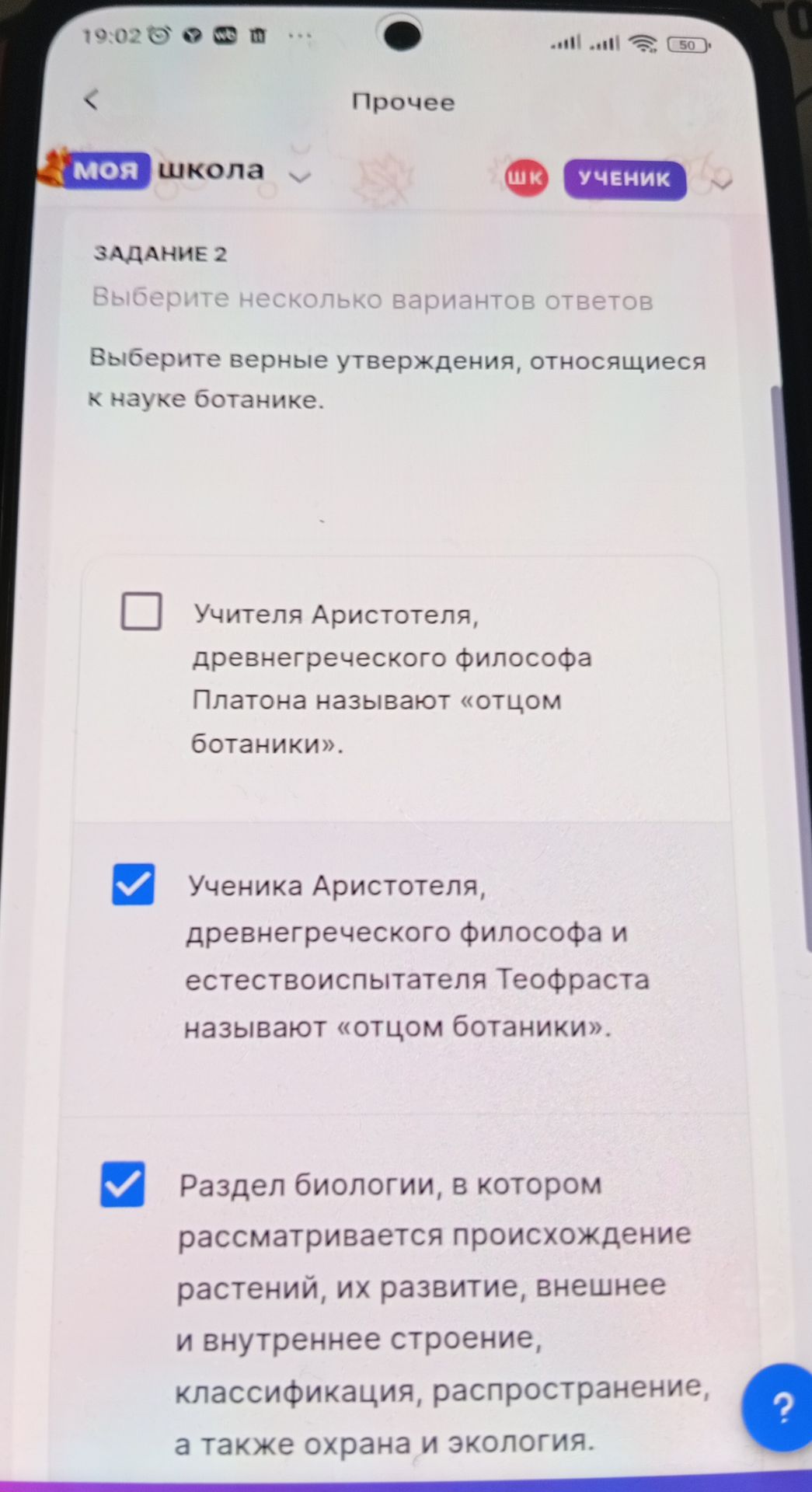Фото задания: Задание 2. Выберите верные утверждения, относящиеся к науке ботанике: 1) Учителя Аристотеля, древнегреческого философа…
