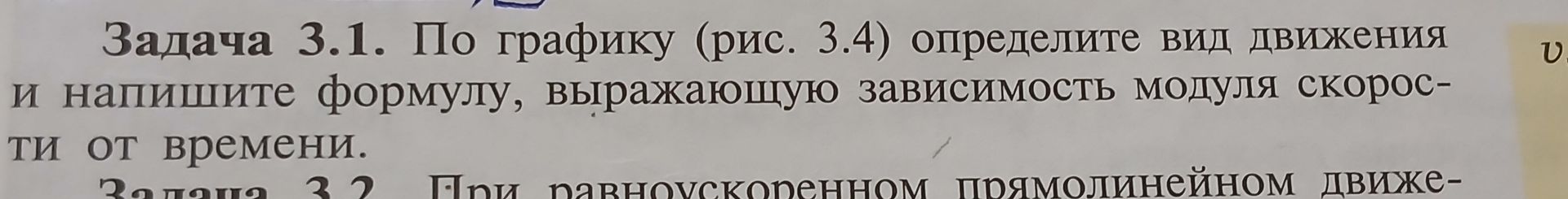 Фото задания: Задача 3.1. По графику (рис. 3.4) определите вид движения и напишите формулу, выражающую зависимость модуля скорости от…