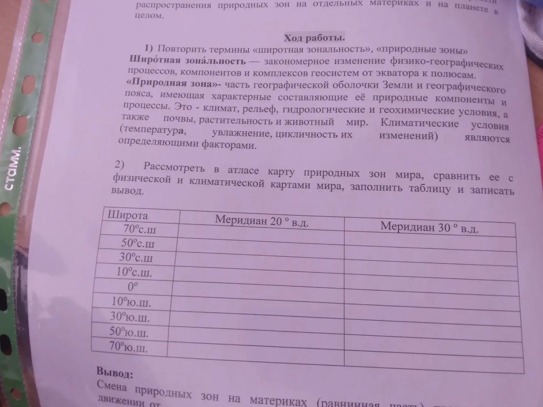 Фото задания: 2) Рассмотреть в атласе карту природных зон мира, сравнить её с физической и климатической картами мира, заполнить таблицу…