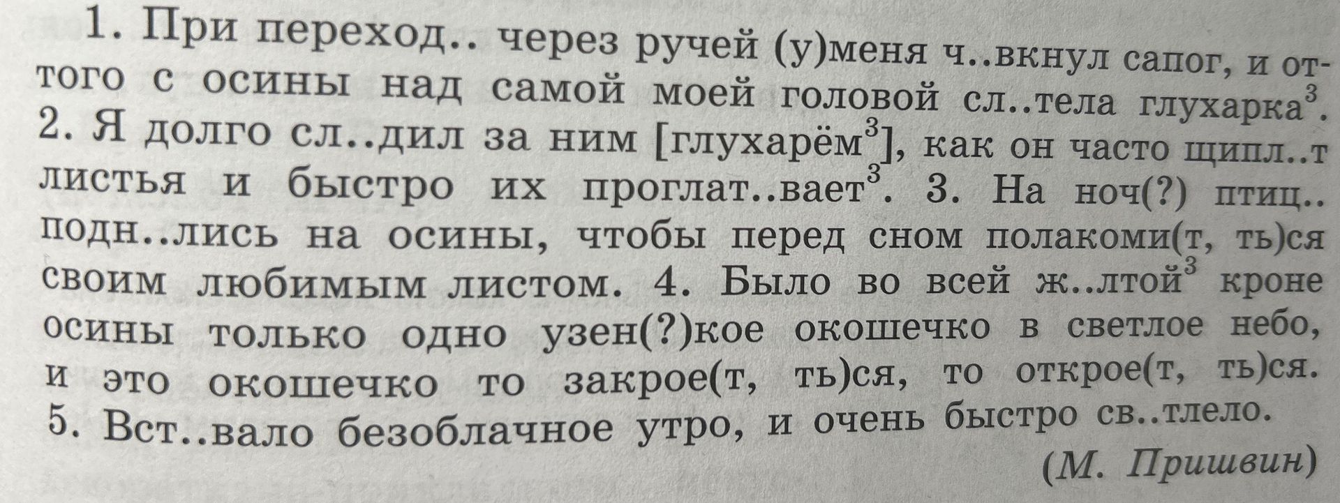 Фото задания: 1. При переходе через ручей (у) меня ч..вкнул сапог, и оттого с осины над самой моей головой сл..тела глухарка³. 2. Я долго…