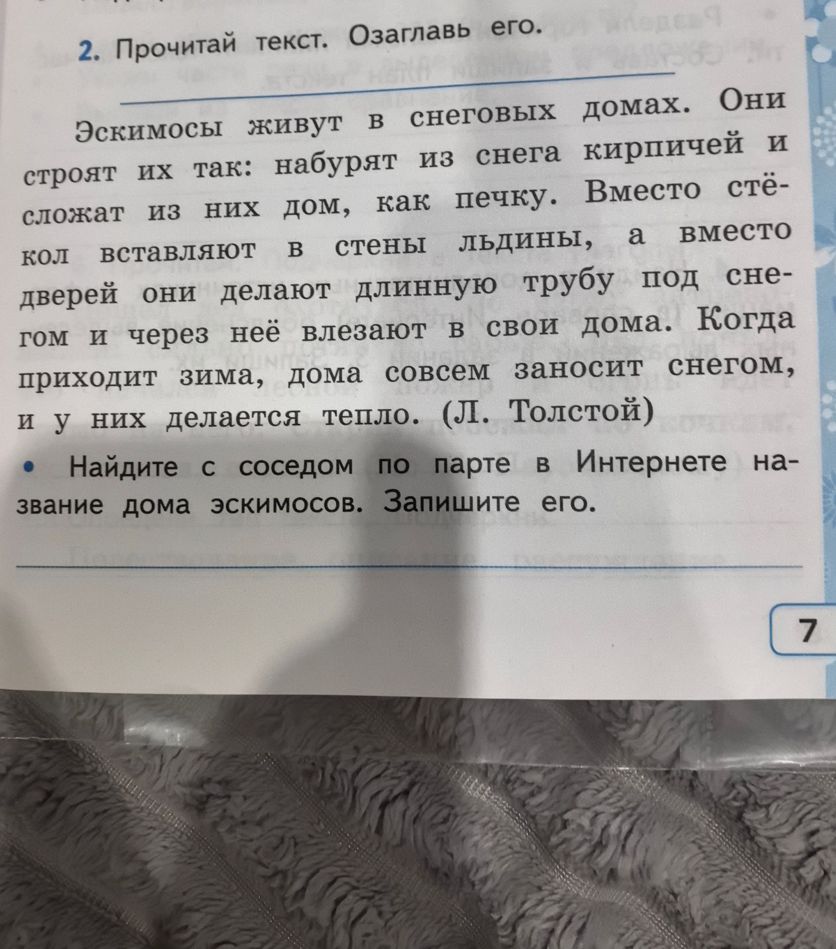 Фото задания: Прочитай текст. Озаглавь его. Найдите с соседом по парте в Интернете название дома эскимосов. Запишите его.