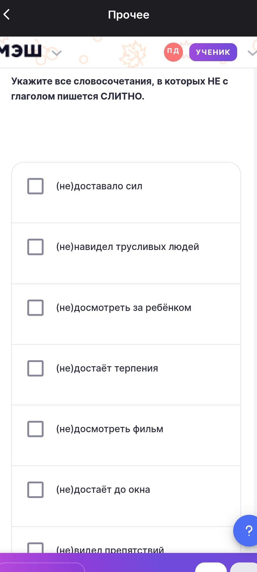 Фото задания: Укажите все словосочетания, в которых НЕ с глаголом пишется слитно: (не)доставало сил; (не)навидел трусливых людей;…