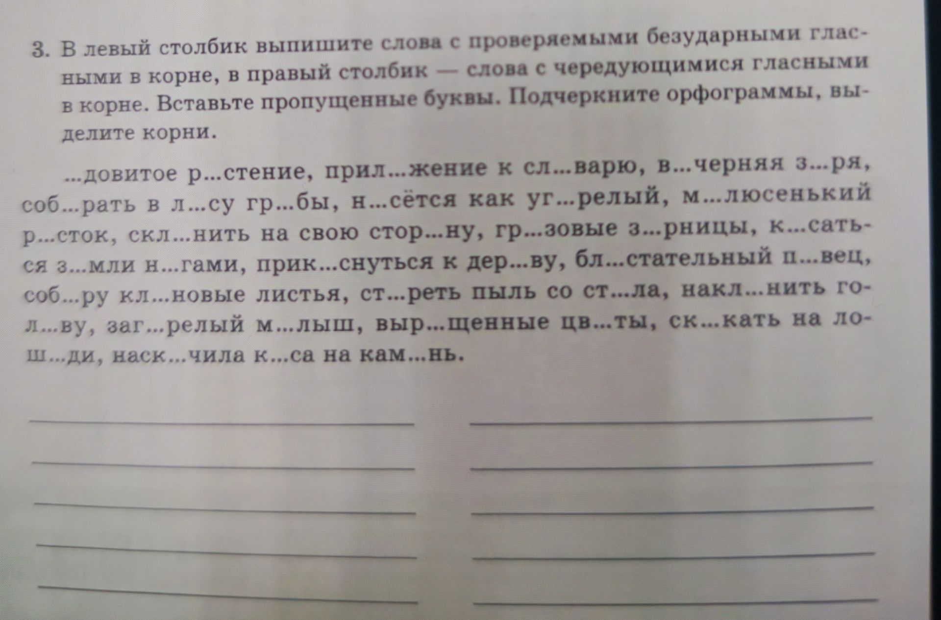 Фото задания: 3. В левый столбик выпишите слова с проверяемыми безударными гласными в корне, в правый столбик — слова с чередующимися…