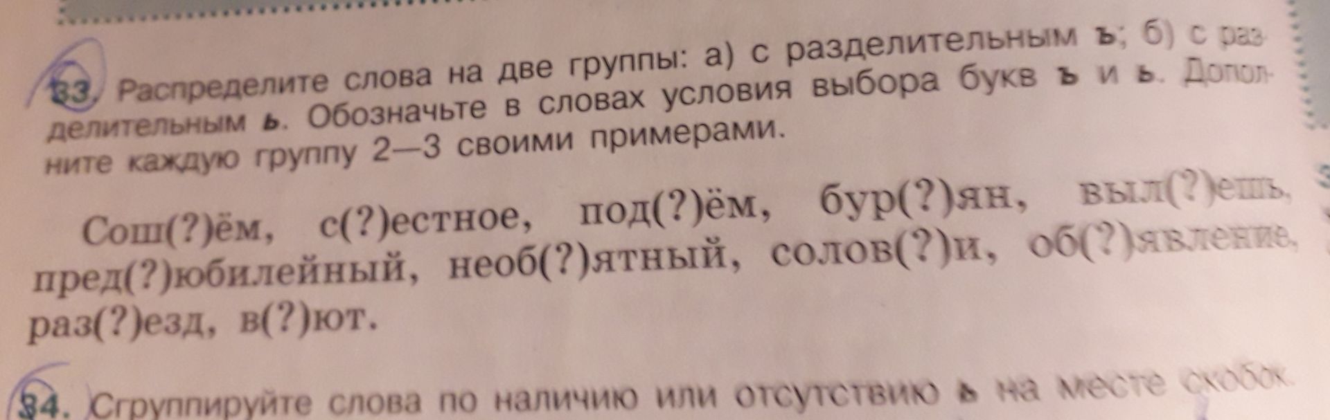 Фото задания: 34. Сгруппируйте слова по наличию или отсутствию ъ на месте скобок. [Список слов на фотографии обрезан.]