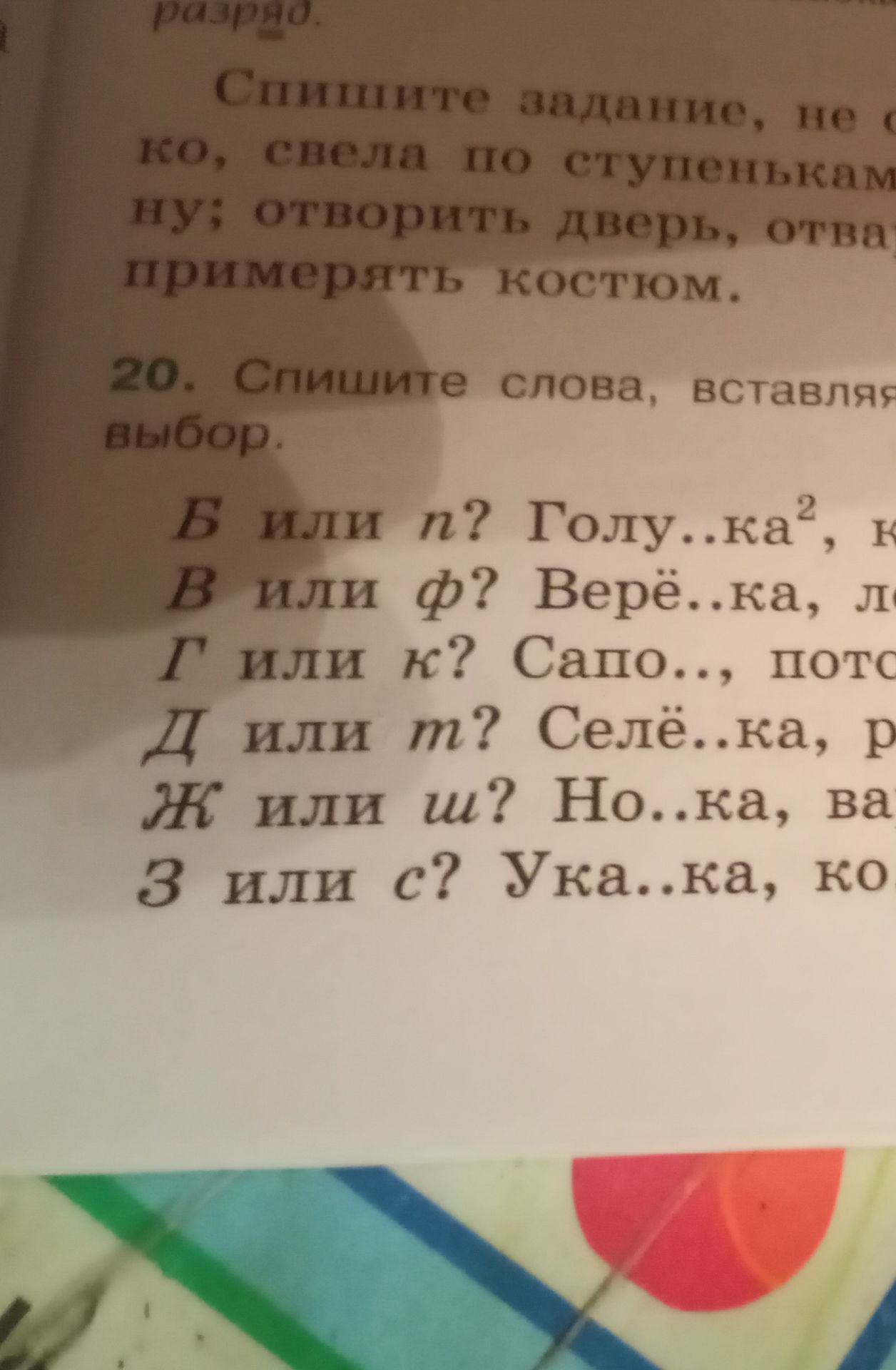 Фото задания: 20. Спишите слова, вставляя буквы по выбору. Б или п? Голу..ка², [остальная часть строки обрезана]. В или ф? Верё..ка,…