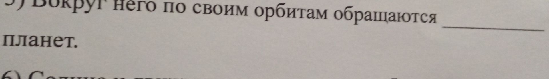 Фото задания: 3) Вокруг Него по своим орбитам обращаются ______ планет.