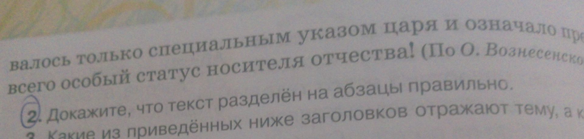 Фото задания: 2. Докажите, что текст разделён на абзацы правильно. Какие из приведённых ниже заголовков отражают тему, а какие — основную…