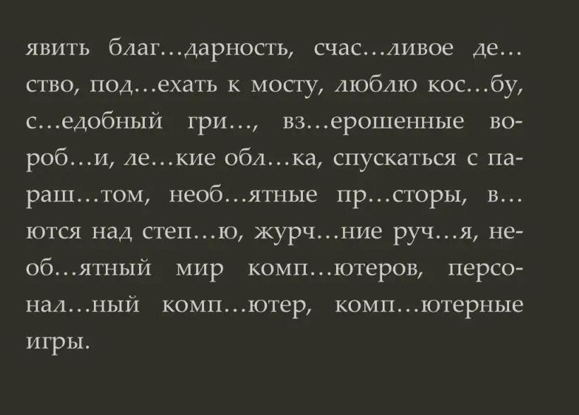 Фото задания: Вставьте пропущенные буквы и знаки: явить благ...дарность, счас...ливое де...ство, под...ехать к мосту, люблю кос...бу,…