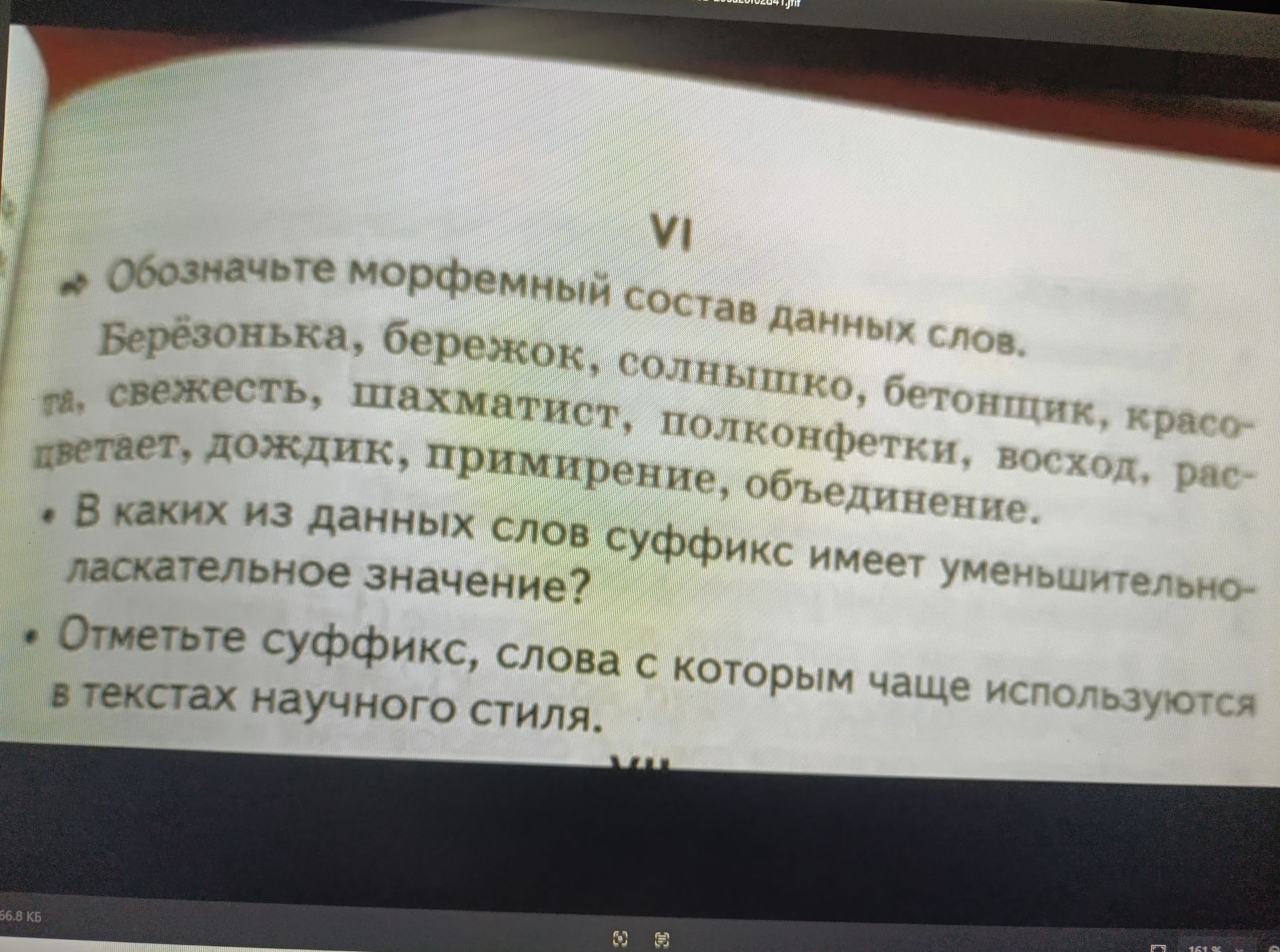 Фото задания: Отметьте суффикс, слова с которыми чаще используются в текстах научного стиля.