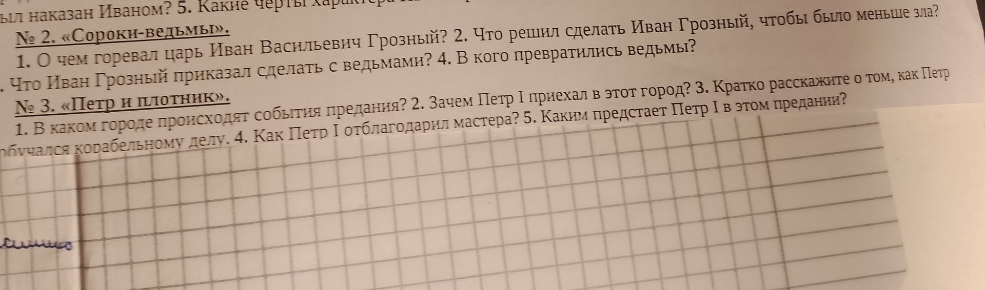 Фото задания: № 3. «Петр и плотник». 1. В каком городе происходят события предания? 2. Зачем Петр I приехал в этот город? 3. Кратко…
