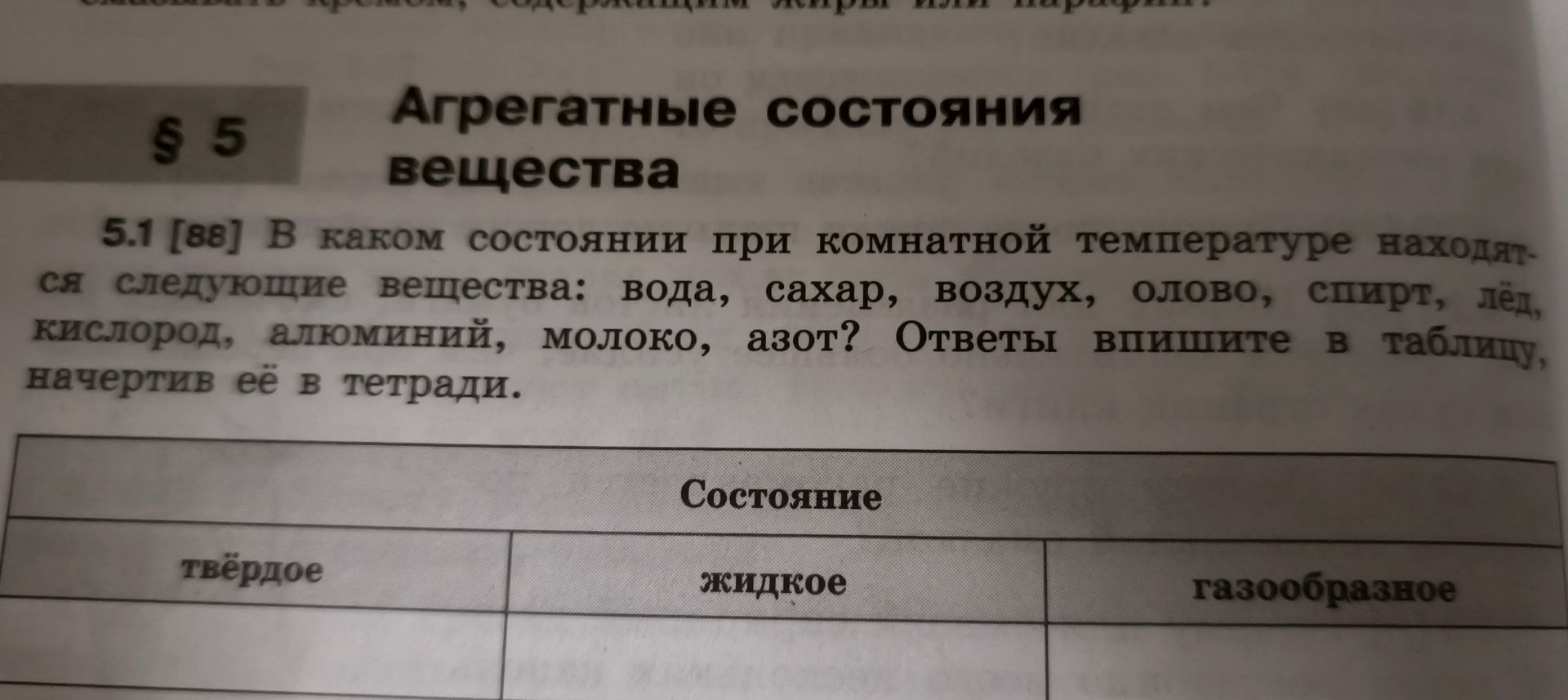Фото задания: 5.1 [68] В каком состоянии при комнатной температуре находятся следующие вещества: вода, сахар, воздух, олово, спирт, лёд,…