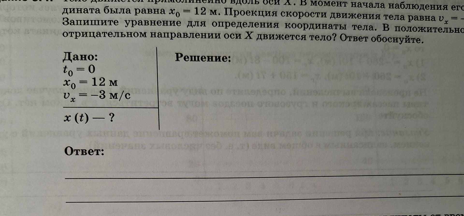 Фото задания: Тело движется прямолинейно вдоль оси X. В момент начала наблюдения его координата была равна x₀ = 12 м. Проекция скорости…