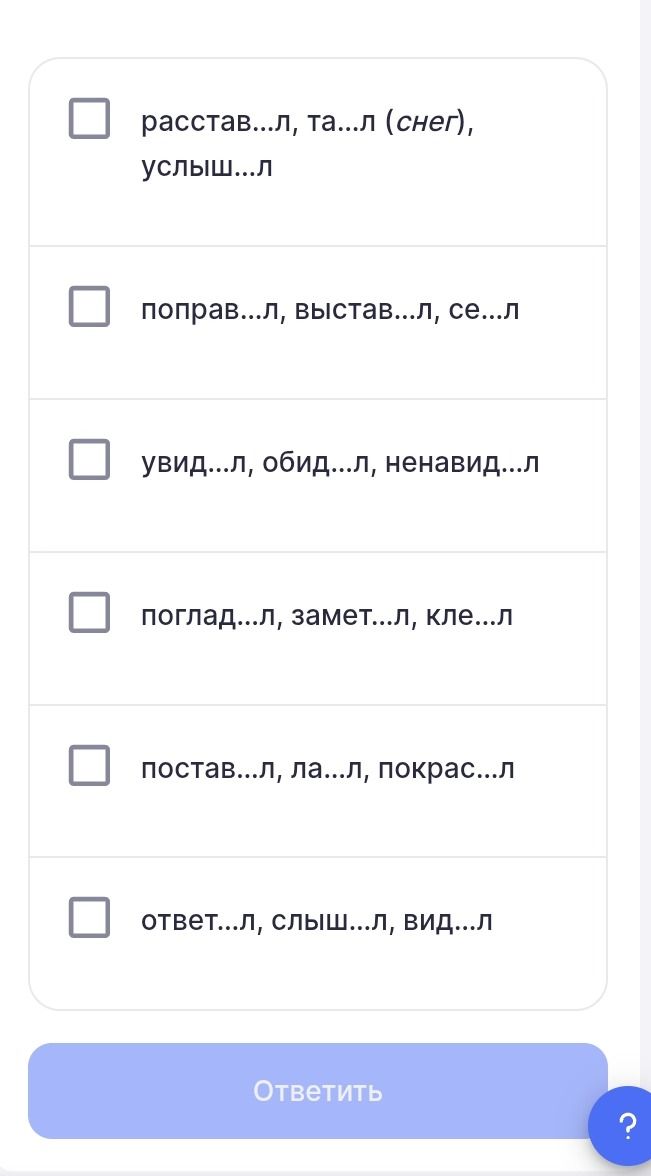 Фото задания: Вставьте пропущенные буквы и выберите ряд, в котором во всех словах пишется одна и та же буква: расстав...л, та...л (снег),…