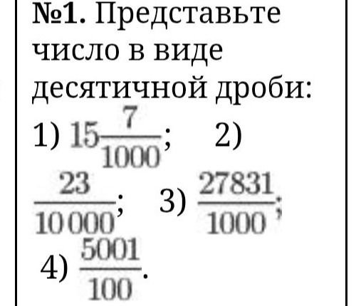 Фото задания: №1. Представьте число в виде десятичной дроби: 1) \(15\frac{7}{1000}\); 2) \(\frac{23}{10000}\); 3) \(\frac{27831}{1000}\);…