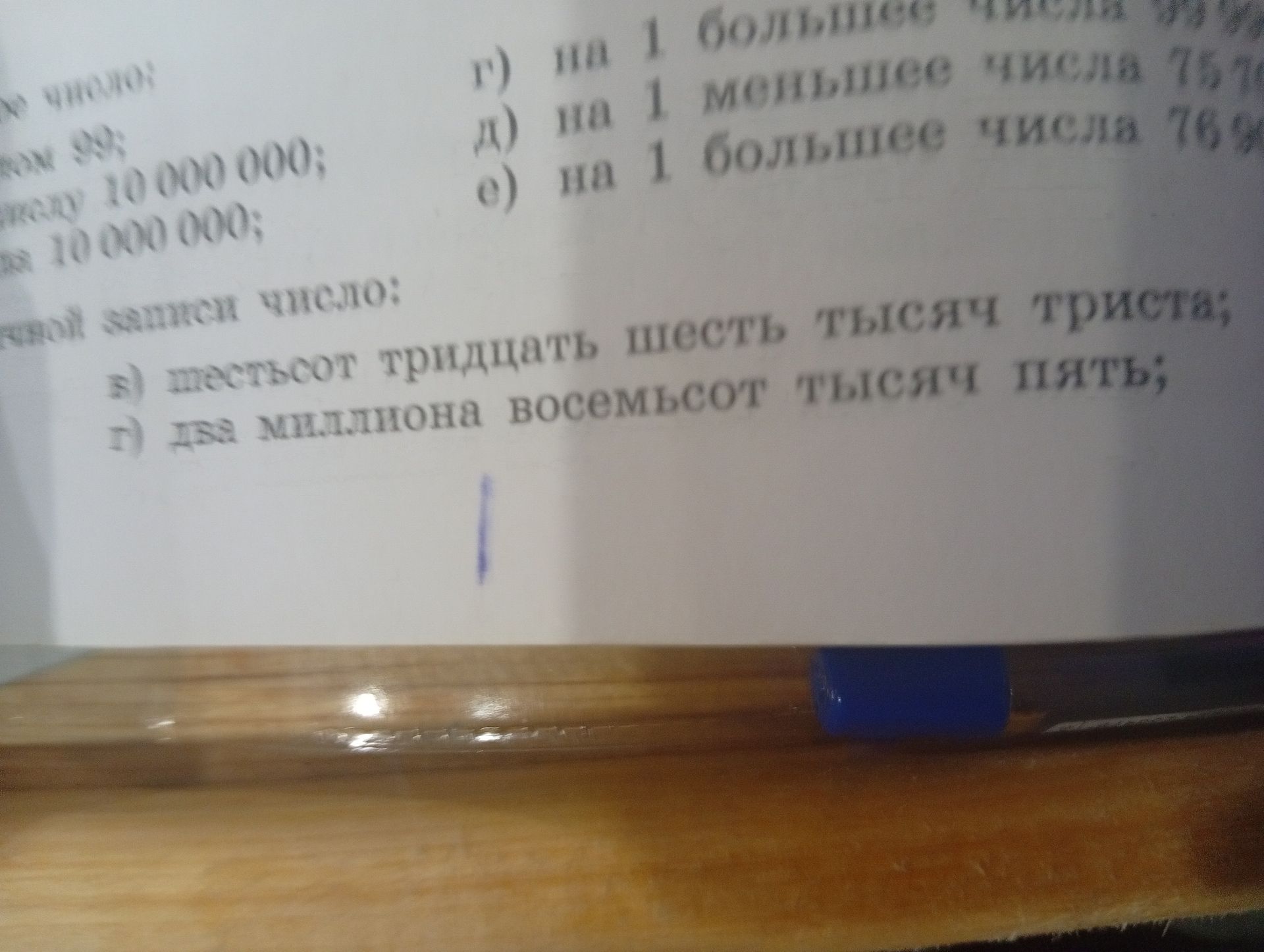 Фото задания: Запишите цифрами числа: а) шестьсот тридцать шесть тысяч тридцать; б) два миллиона восемьсот тысяч пять.