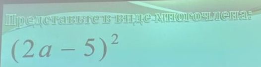 Фото задания: Представьте в виде многочлена: (2a − 5)²