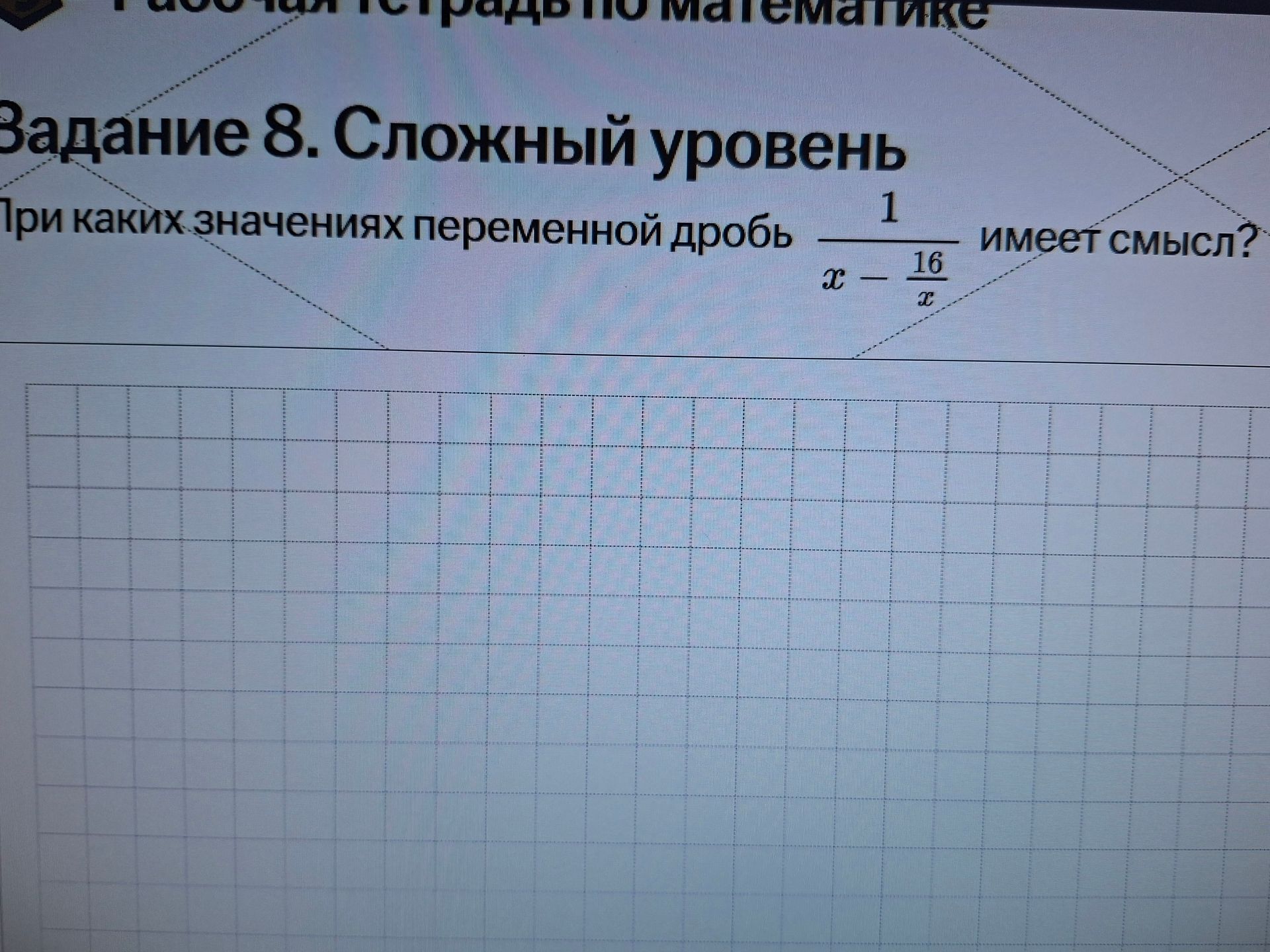 Фото задания: При каких значениях переменной дробь \(\frac{1}{x-\frac{16}{x}}\) имеет смысл?