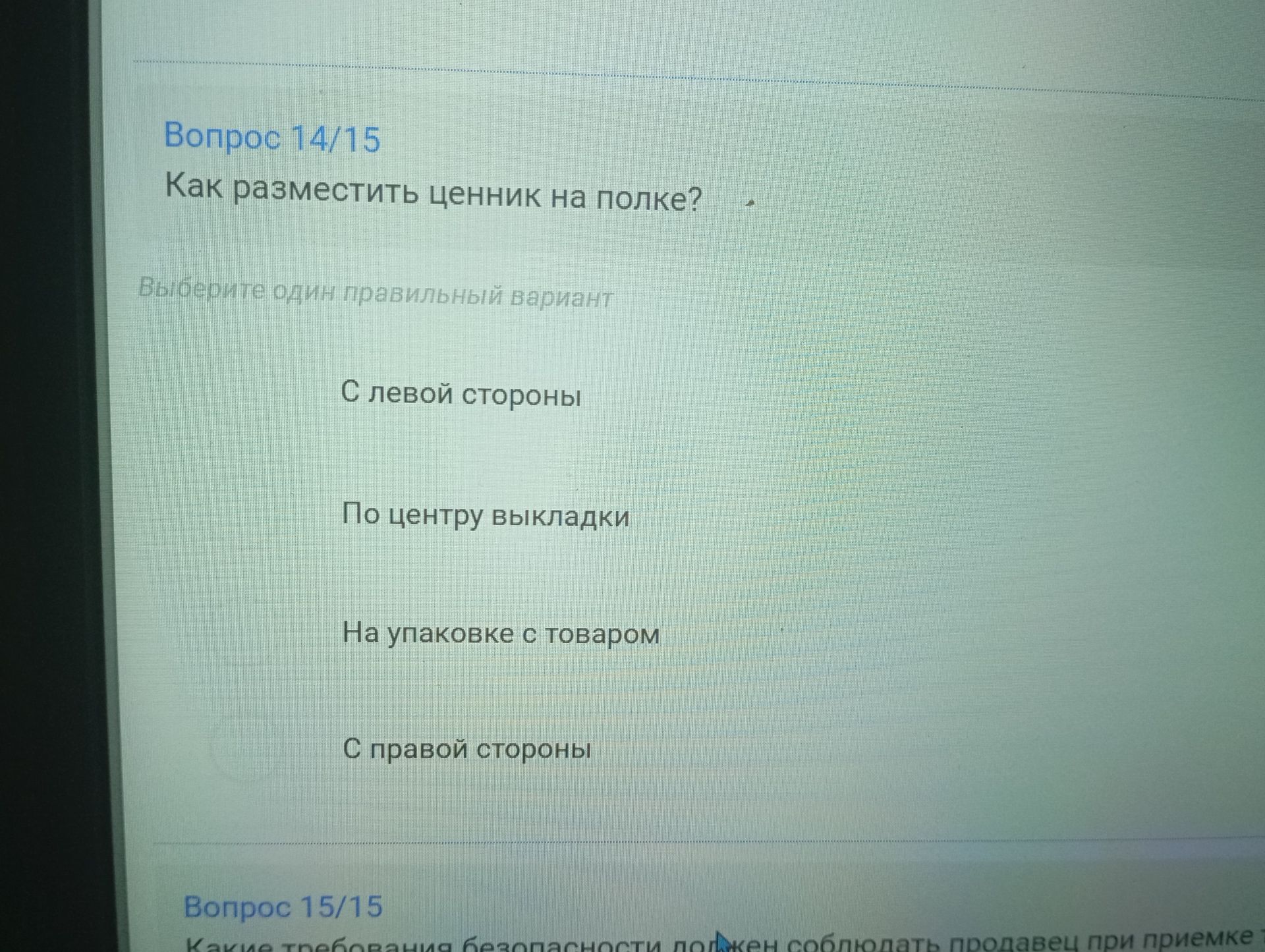 Фото задания: Как разместить ценник на полке? Выберите один правильный вариант: С левой стороны; По центру выкладки; На упаковке с товаром;…