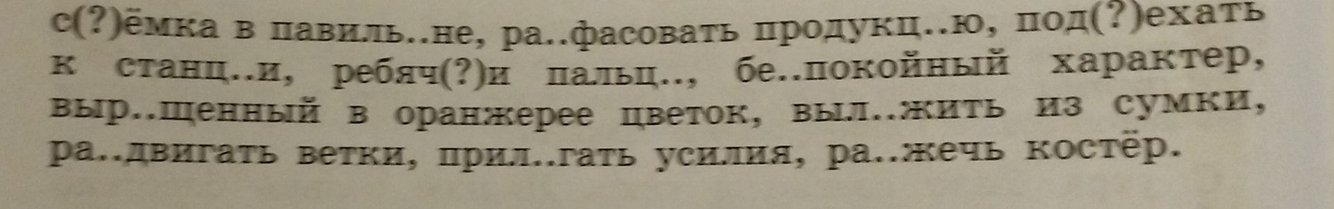 Фото задания: Вставьте пропущенные буквы и знаки: с(?)ёмка в павиль...не, ра...фасовать продукц...ю, под(?)ехать к станц...и, ребяч(?)ий…