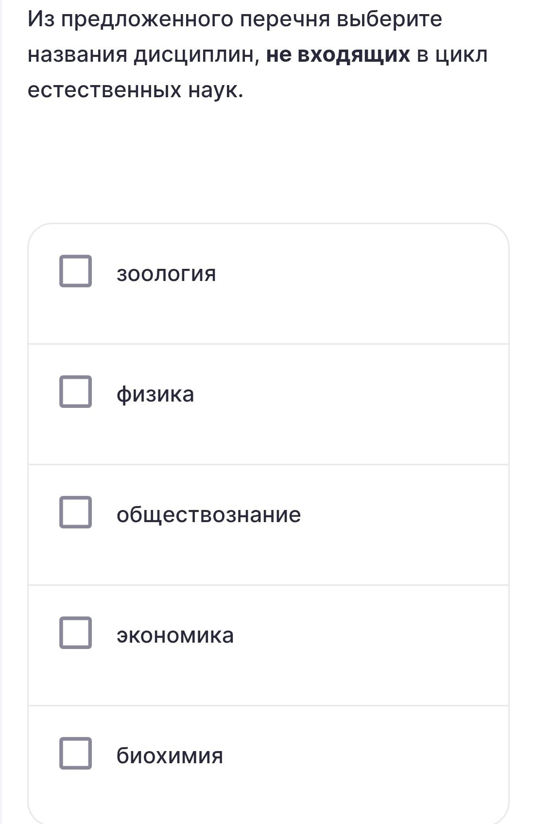 Фото задания: Из предложенного перечня выберите названия дисциплин, не входящих в цикл естественных наук: зоология, физика, обществознание,…