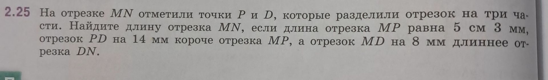 Фото задания: 2.25. На отрезке MN отметили точки P и D, которые разделили отрезок на три части. Найдите длину отрезка MN, если длина…