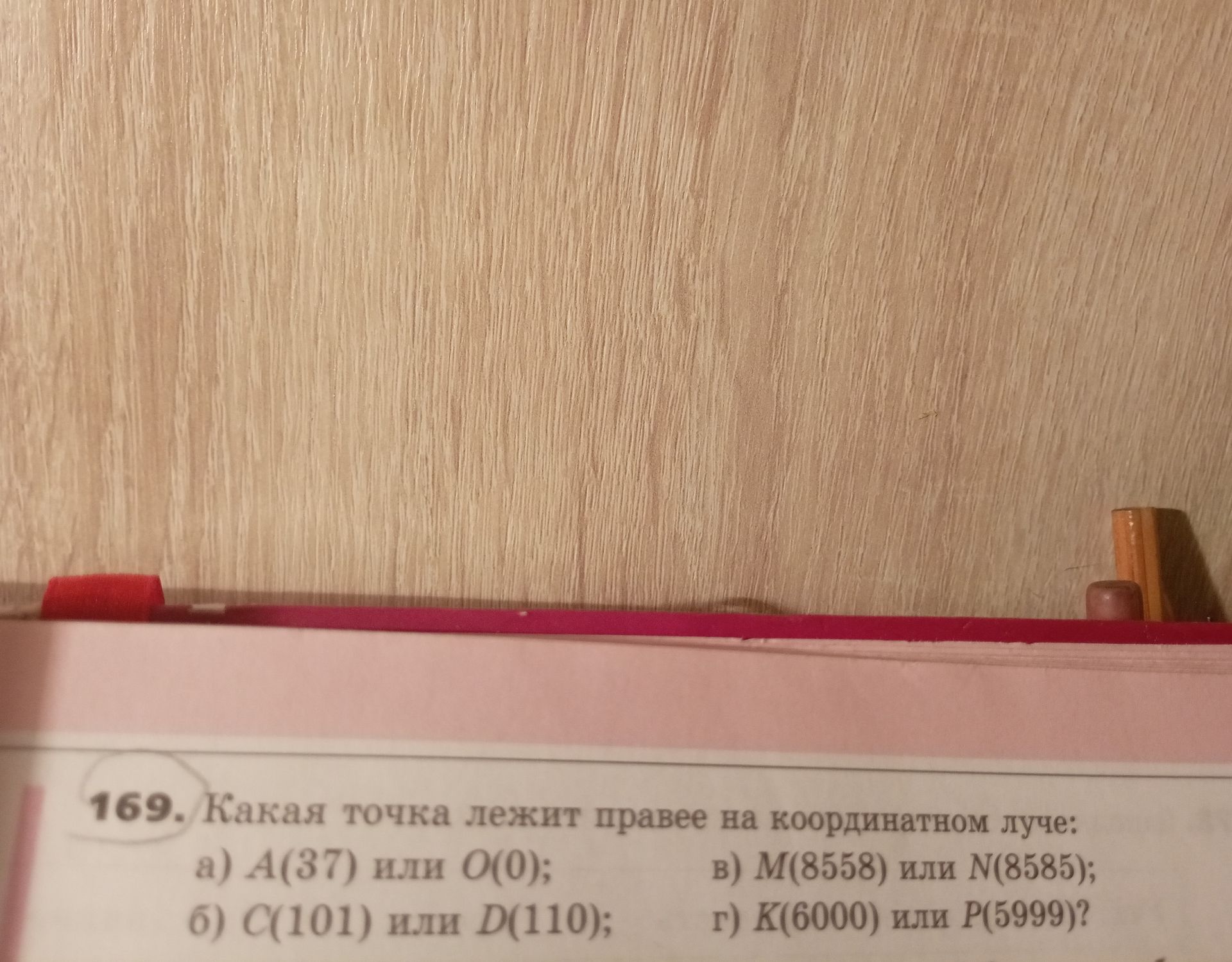Фото задания: 169. Какая точка лежит правее на координатном луче: а) A(37) или O(0); б) C(101) или D(110); в) M(8558) или N(8585); г)…