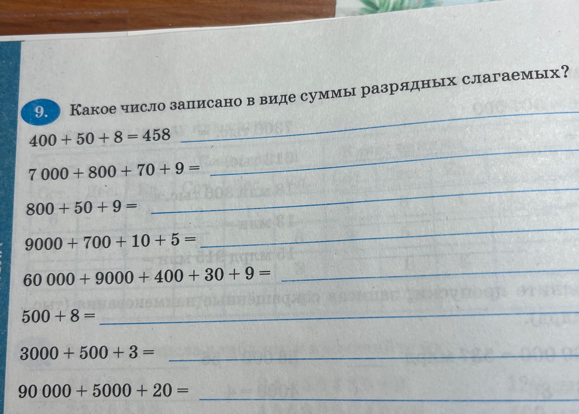 Фото задания: Какое число записано в виде суммы разрядных слагаемых? 400 + 50 + 8 = 458; 7000 + 800 + 70 + 9 = ; 800 + 50 + 9 = ; 9000 +…