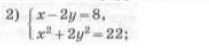 Фото задания: 2) \(\begin{cases}x-2y=8,\\ x^2+2y^2=22;\end{cases}\) Решить систему уравнений.